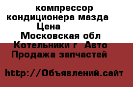 компрессор кондиционера мазда 3  › Цена ­ 2 500 - Московская обл., Котельники г. Авто » Продажа запчастей   